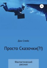 читать Просто сказочки(?!)