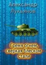 читать Гремя огнём, сверкая блеском стали