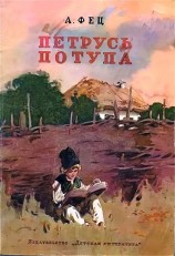 читать Петрусь Потупа