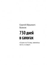 читать 730 дней в сапогах. «Служи по Уставу, завоюешь честь и славу!»