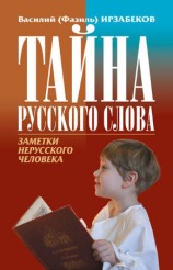 читать Тайна русского слова. Заметки нерусского человека