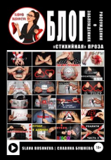 читать Блог: рассуждения о заблуждениях. «Стихийная» проза