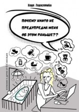 читать Почему никто не предупредил меня об этом раньше ?