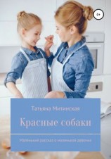 читать Красные собаки. Маленький рассказ о маленькой девочке