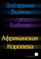 читать Звёздные Войны и Библия: Африканская Королева