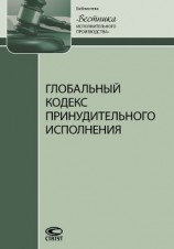 читать Глобальный кодекс принудительного исполнения