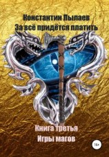 читать Игры магов