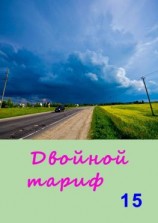 читать Двойной тариф  15. Альманах