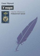 читать У моря