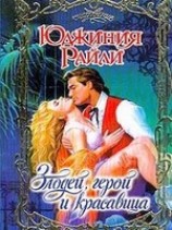 читать Злодей, герой и красавица