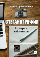 читать Стеганография. История тайнописи