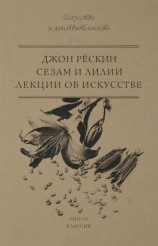 читать Сезам и Лилии. Лекции об искусстве