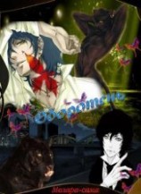 читать Оборотень: Melara-sama