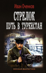 читать Стрелок. Путь в Туркестан
