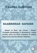 читать Блаженная барыня