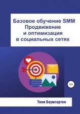 читать Базовое обучение SMM. Продвижение и оптимизация в социальных сетях