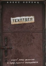 читать Техотдел. Второй роман трилогии «Хоррор русского захолустья»