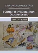 читать Тупики в отношениях. Одиночество. Заметки психолога