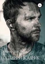 читать Последний всадник