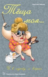 читать Тёща моя... И в шутку, и всерьез