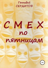 читать Смех по пятницам