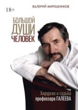 читать Большой души человек. Хирургия и судьба профессора Галеева
