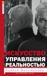 читать Искусство управления реальностью. Ты можешь все!