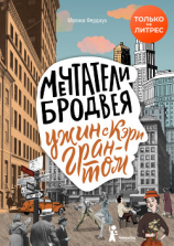 читать Мечтатели Бродвея. Том 1. Ужин с Кэри Грантом