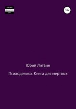 читать Психоделика. Книга для мертвых