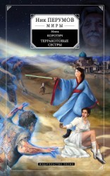 читать Терракотовые сестры
