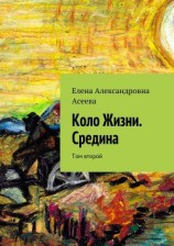 читать Коло Жизни. Средина. Том второй
