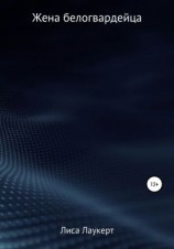 читать Жена белогвардейца