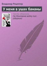 читать У меня в ушах бананы