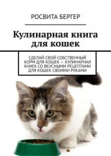 читать Кулинарная книга для кошек. Сделай свой собственный корм для кошек  кулинарная книга со вкусными рецептами для кошек своими руками