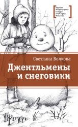 читать Джентльмены и снеговики (сборник)