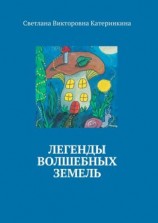 читать Легенды волшебных земель