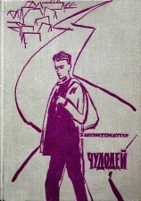 читать Чудодей