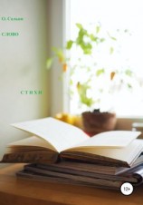 читать Слово. Стихи