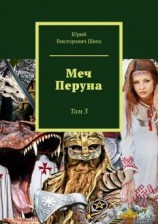 читать Меч Перуна. Том 3