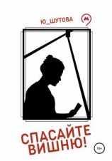 читать Спасайте Вишню!