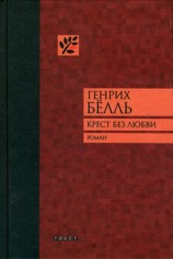 читать Крест без любви