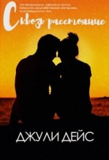 читать Сквозь расстояние