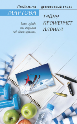 читать Тайну прошепчет лавина