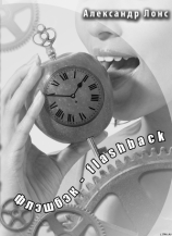 читать флэшбэк - flashback