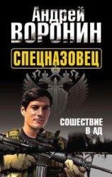 читать Спецназовец. Сошествие в ад