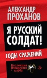 читать Я русский солдат! Годы сражения