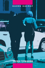 читать Уроки Германии