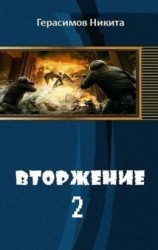 читать Вторжение. Книга 2
