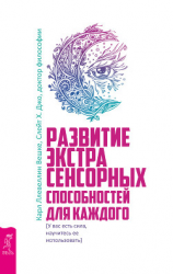 читать Развитие экстрасенсорных способностей для каждого