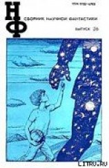 читать НФ: Альманах научной фантастики. Выпуск 26 (1982)